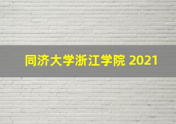 同济大学浙江学院 2021